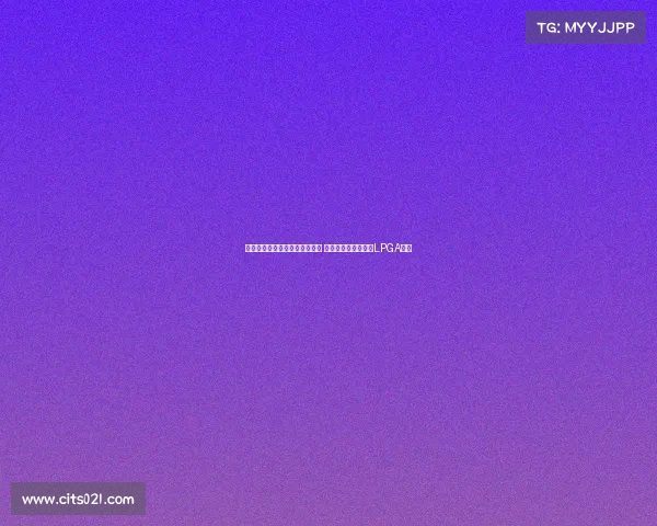 王馨迎一杆险胜世界第一提提库 成为中国大陆第三位LPGA冠军