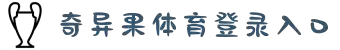 奇异果体育官方版-奇异果体育最新版下载